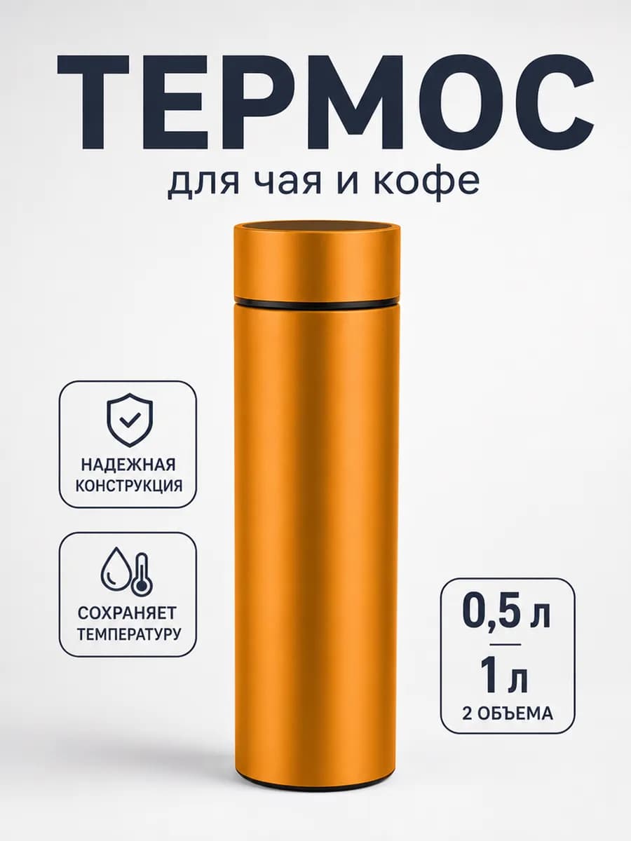 Термос для чая и кофе