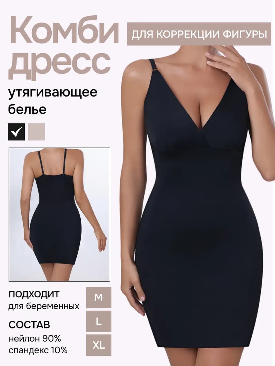 Комбинация под платье корректирующее утягивающее белье
