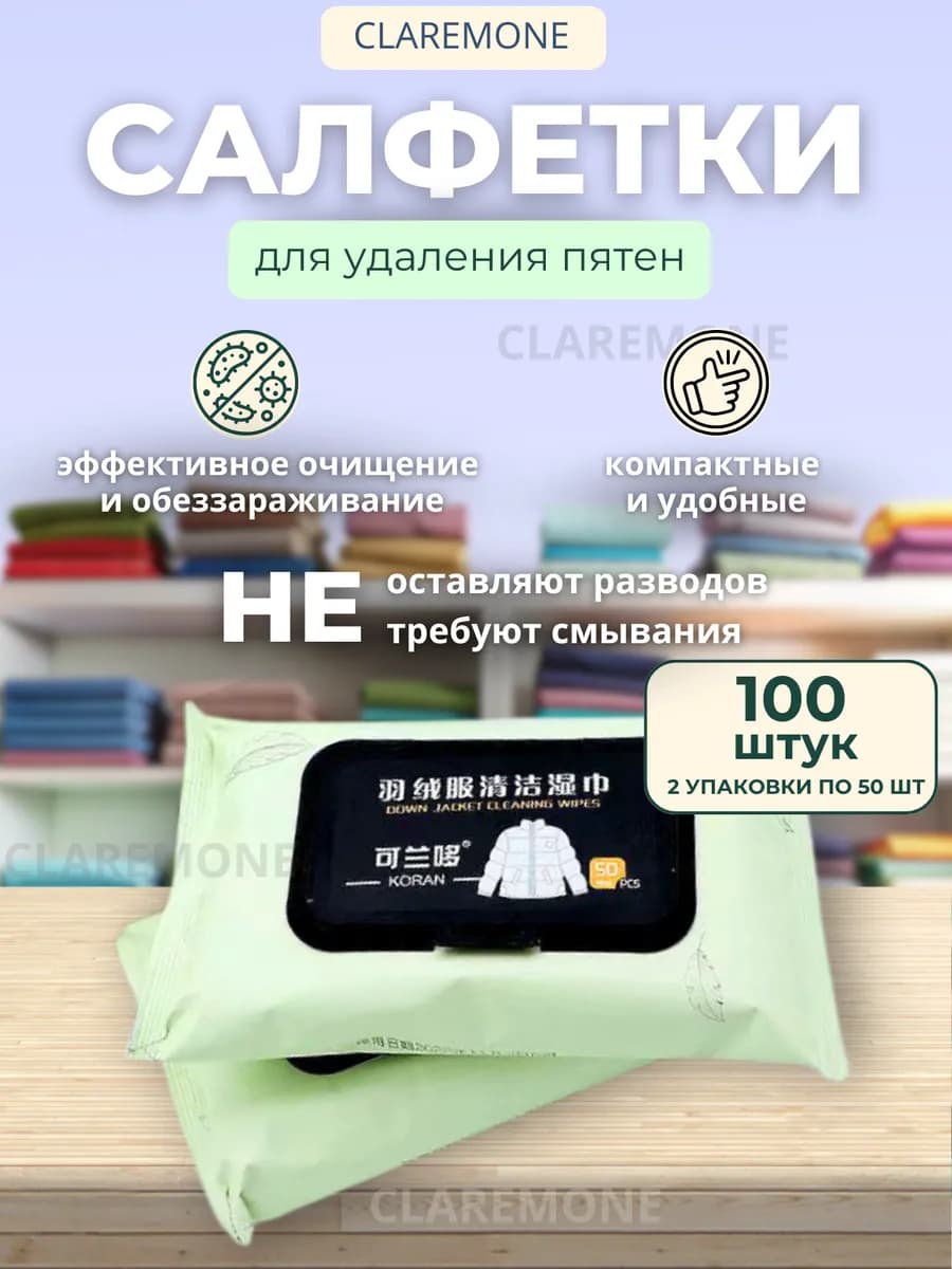 Салфетки от пятен на одежде влажные