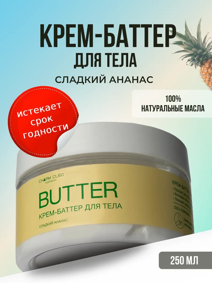 Крем-баттер для тела сладкий ананас