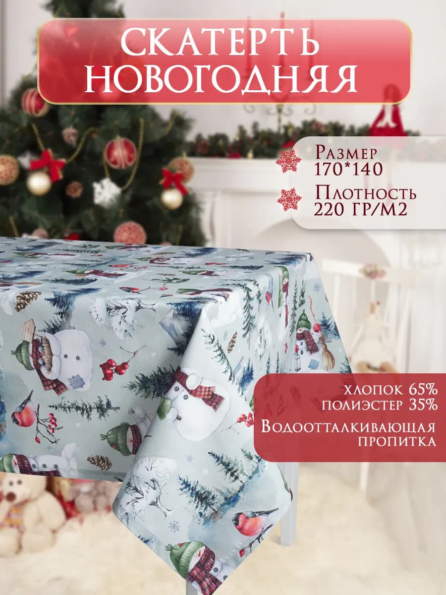 Скатерть новогодняя 170х140 см