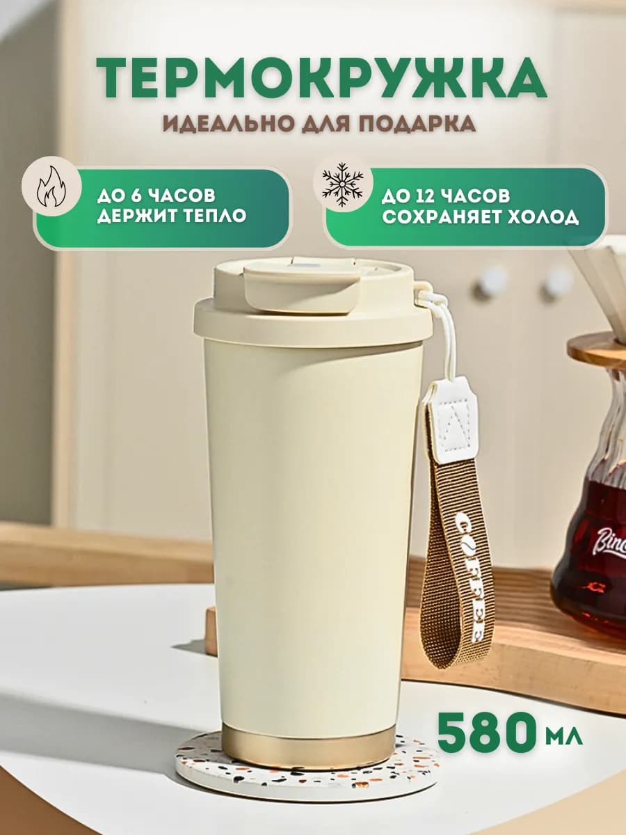 Термокружка автомобильная с трубочкой 580 мл