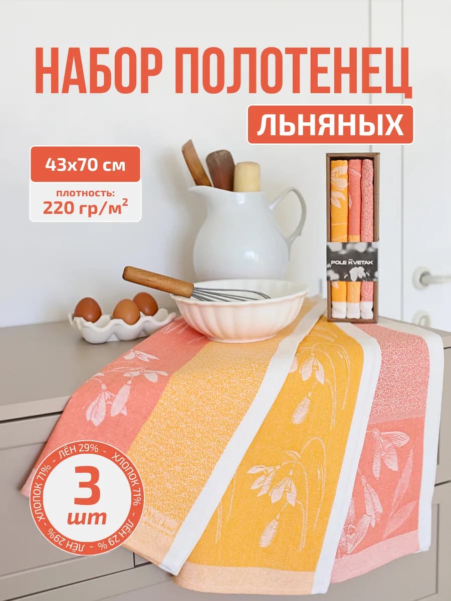 Набор кухонных льняных жаккардовых полотенец подарок 8 марта