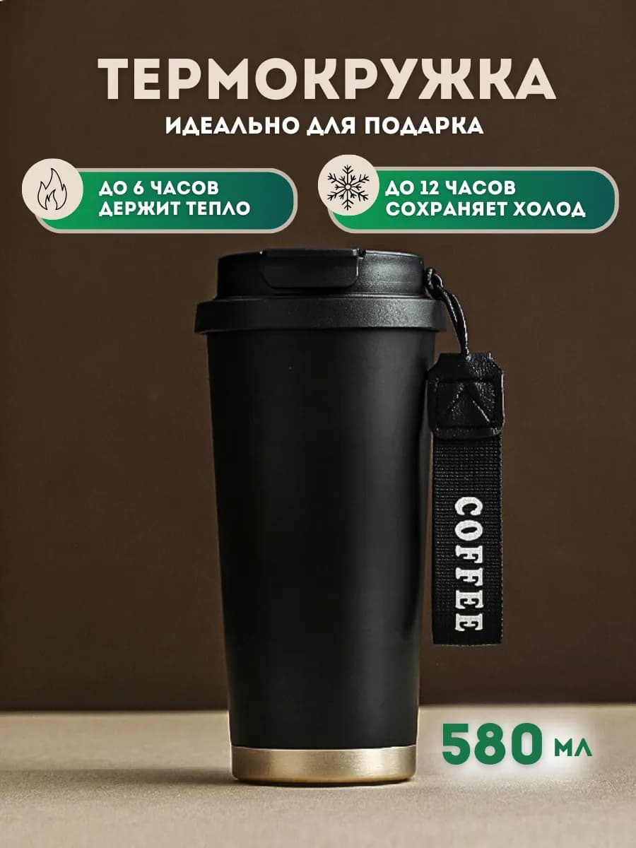 Термокружка автомобильная с трубочкой 580 мл