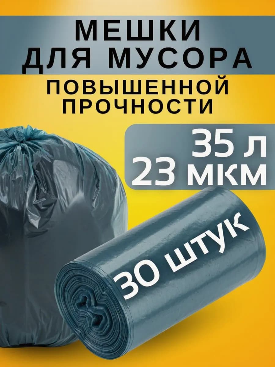 Мешки для мусора прочные 35 литров 30 шт 23 микрона
