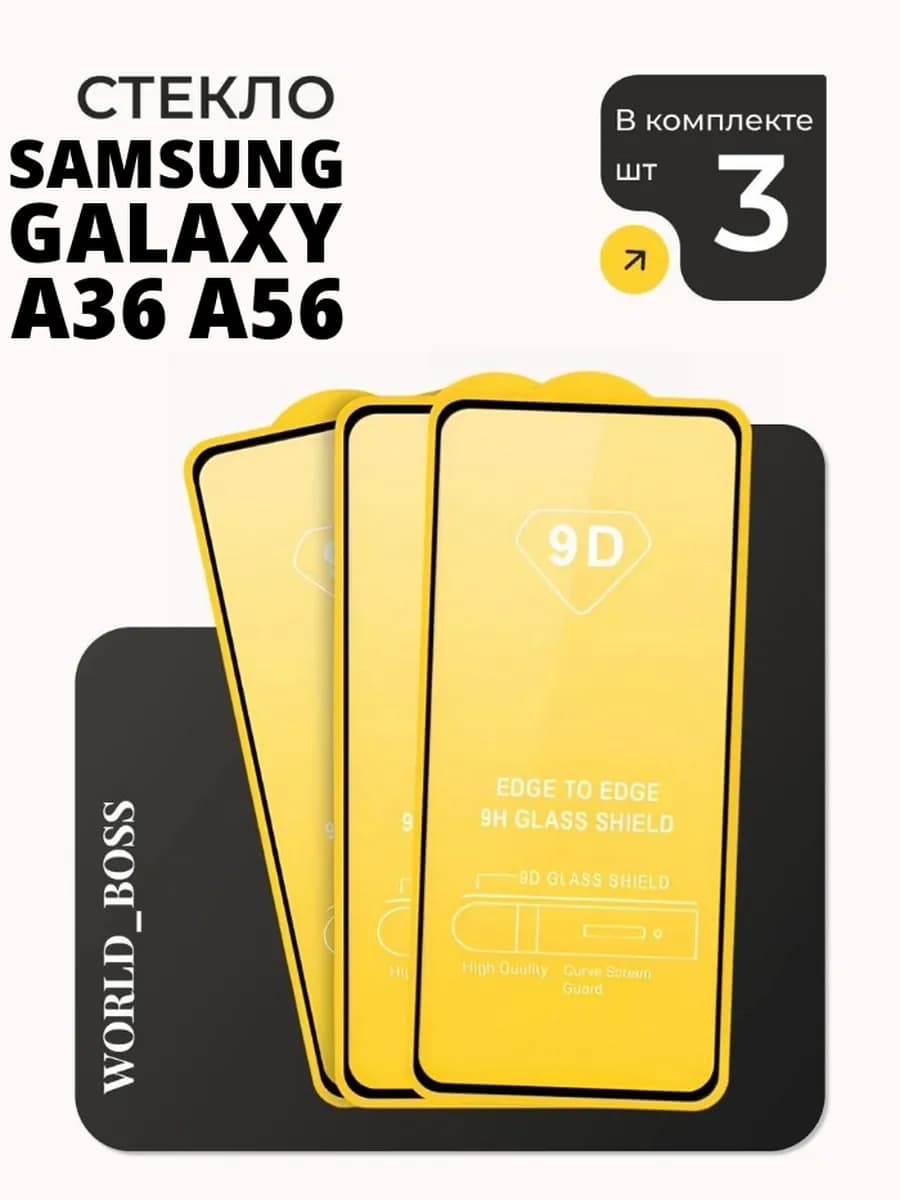 Защитное стекло на Samsung Galaxy A36 Samsung A56