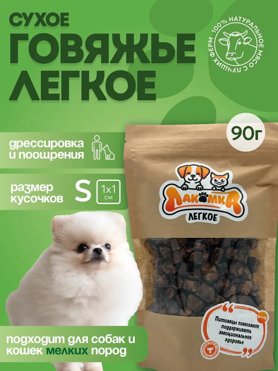 Легкое говяжье S лакомство для собак и кошек 90 г