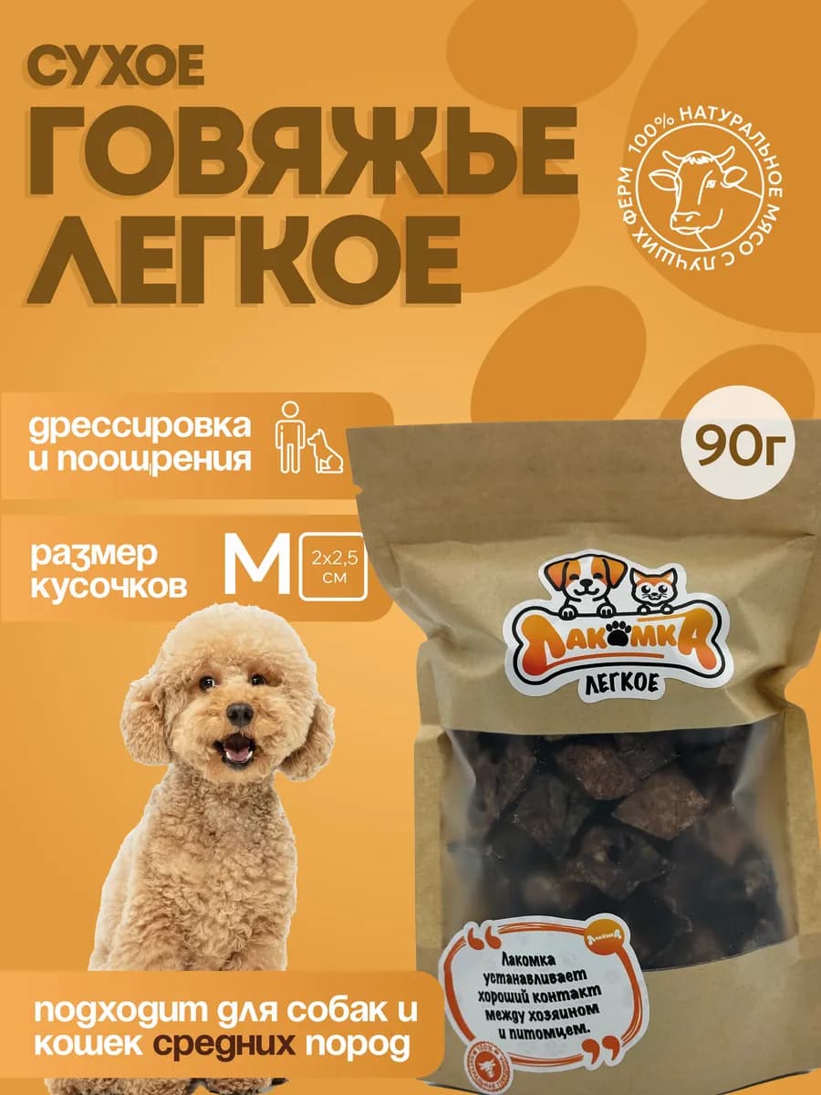 Легкое говяжье M лакомство для собак и кошек 90 г
