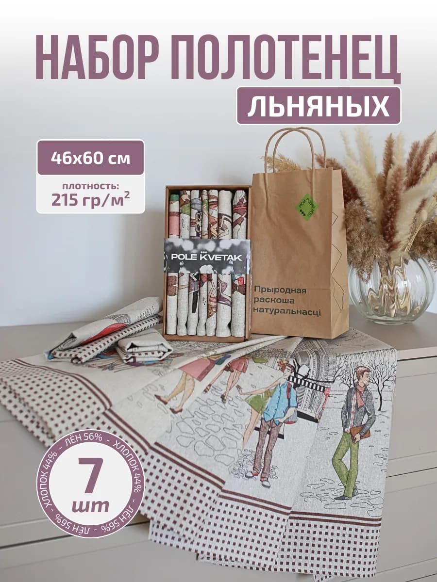Набор кухонных льняных полотенец 7 шт подарок 8 марта