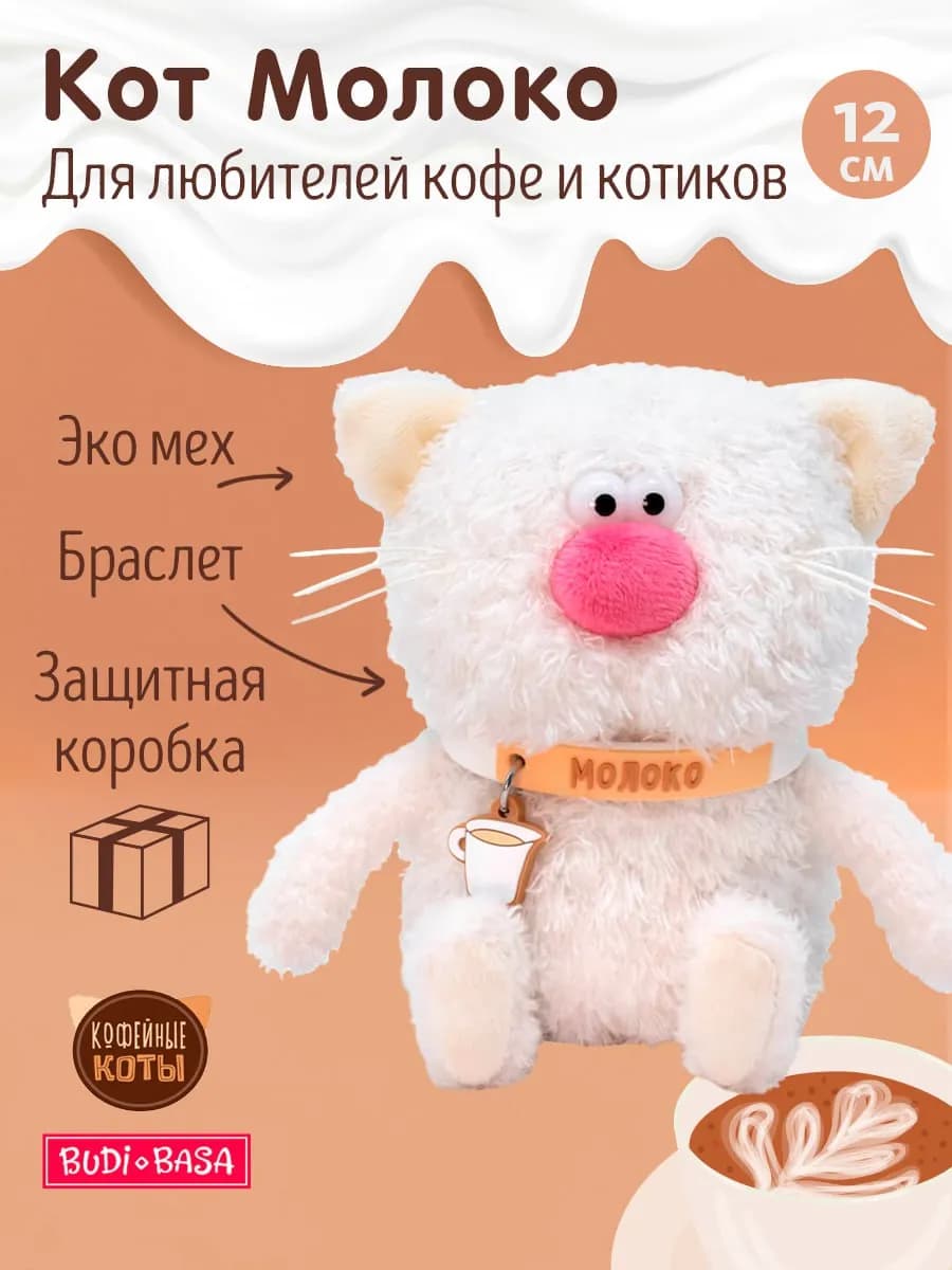 Мягкая игрушка Кофейный Кот Молоко 12 см