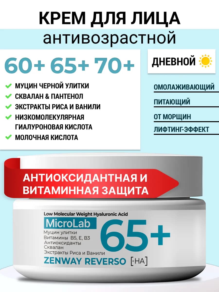 Крем для лица антивозрастной 65+ увлажняющий от морщин
