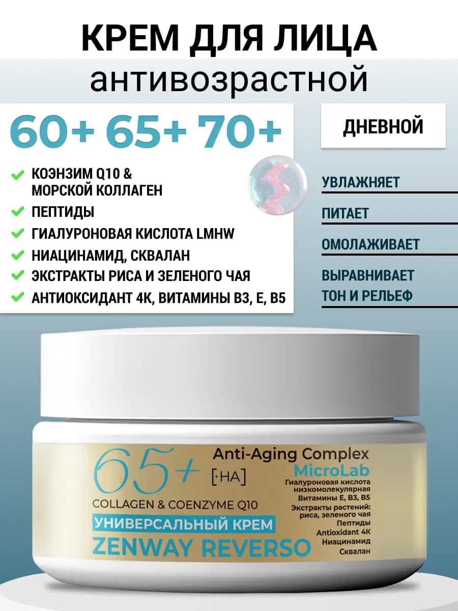 Крем для лица антивозрастной 60+ 65+70+ с коллагеном и Q10