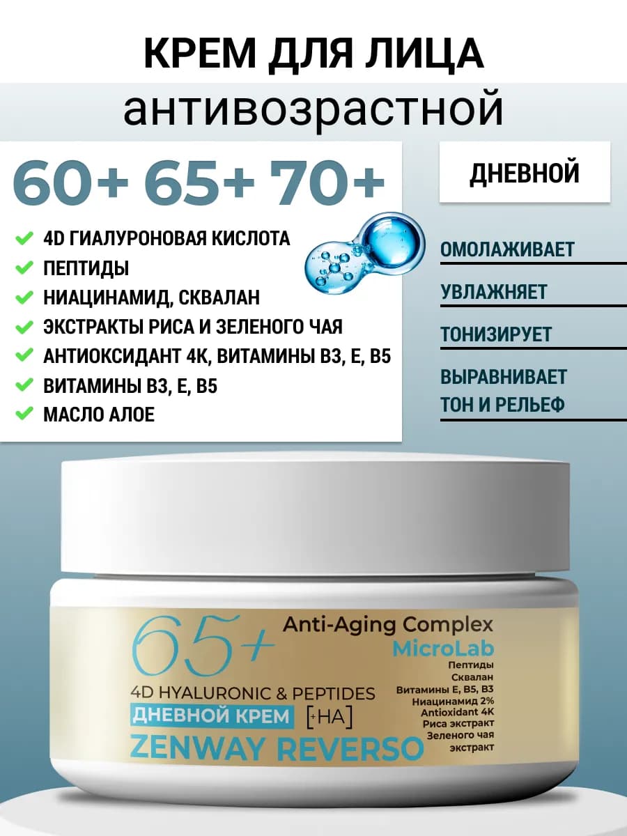 Крем для лица антивозрастной 60+ 65+ 70+ с пептидами
