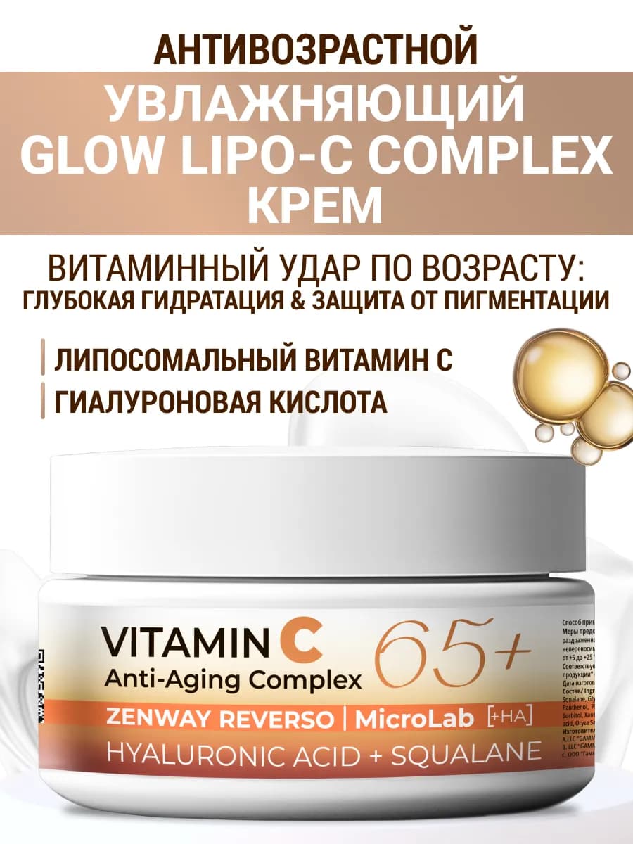Антивозрастной увлажняющий GLOW LIPO-C COMPLEX крем 65+
