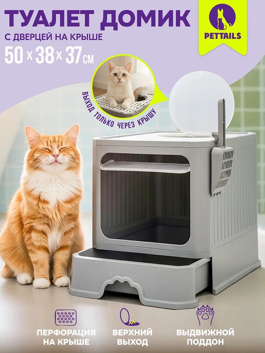 Лоток для кошек закрытый, с поддоном, 50*38*37