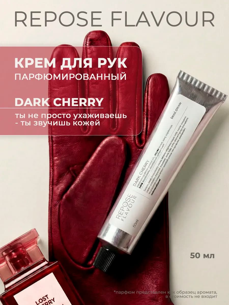 Крем для рук парфюмированный DARK CHERRY