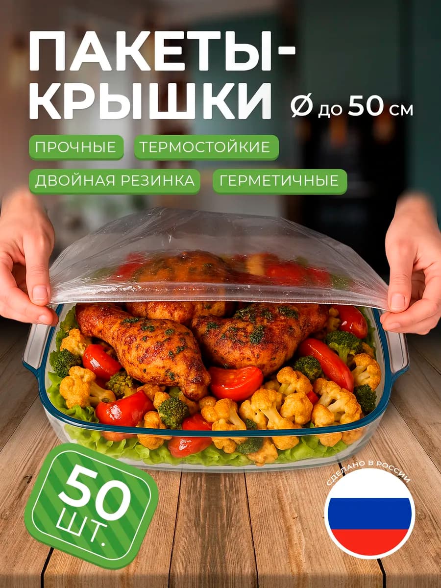 Крышки пакеты на резинке 50 шт