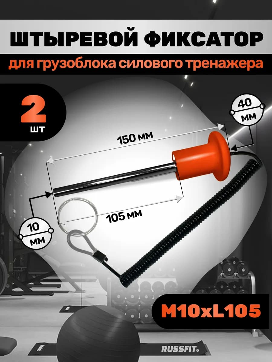 Штыревой фиксатор для грузоблока тренажера с магнитом (2шт)
