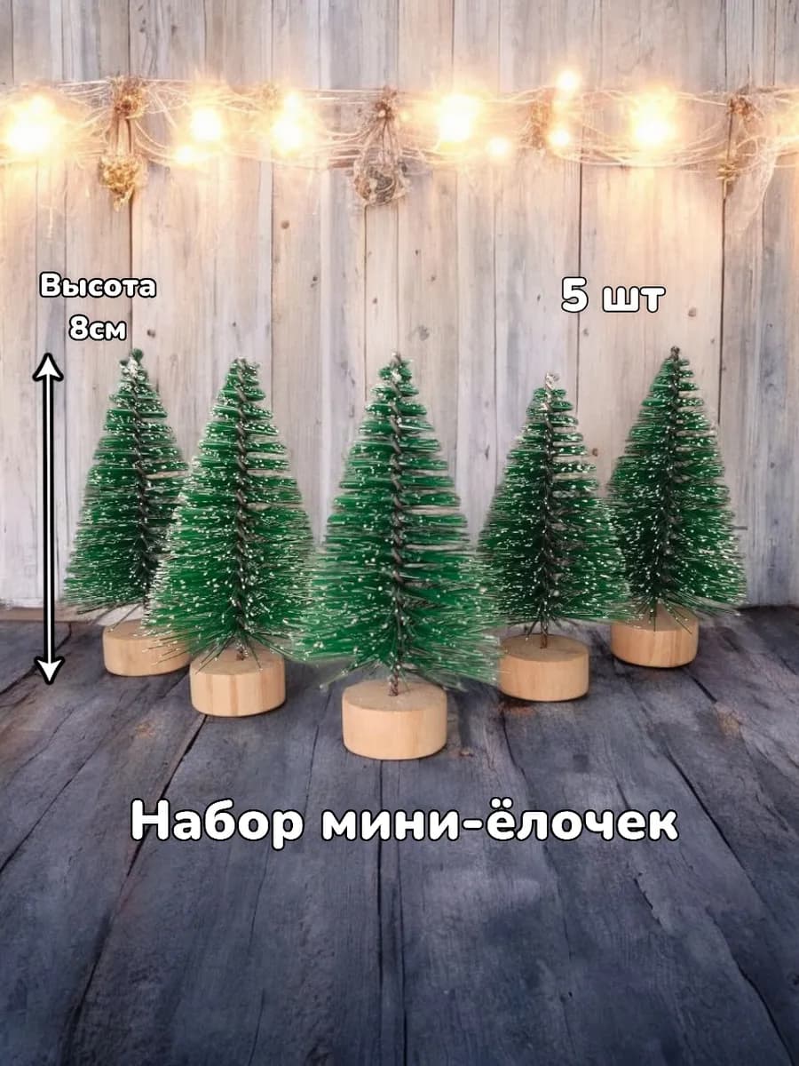 Елка новогодняя настольная со снегом 5шт 8-10см