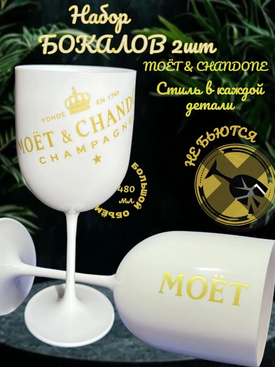 Бокалы небьющиеся для вина и шампанского 2 шт