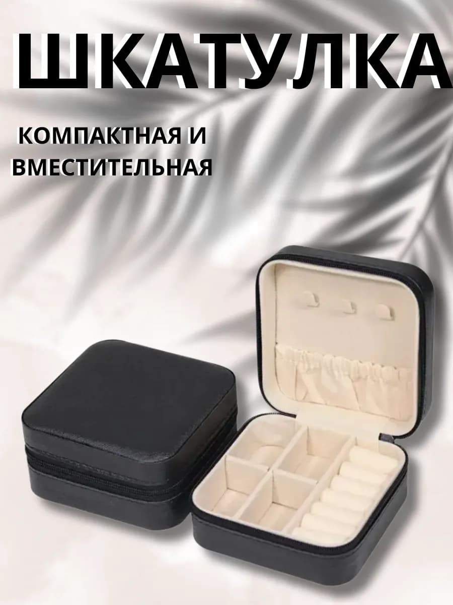 Шкатулка для украшений