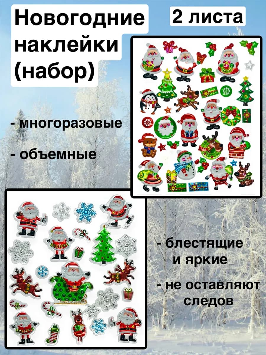 Новогодние наклейки на окна многоразовые (набор)