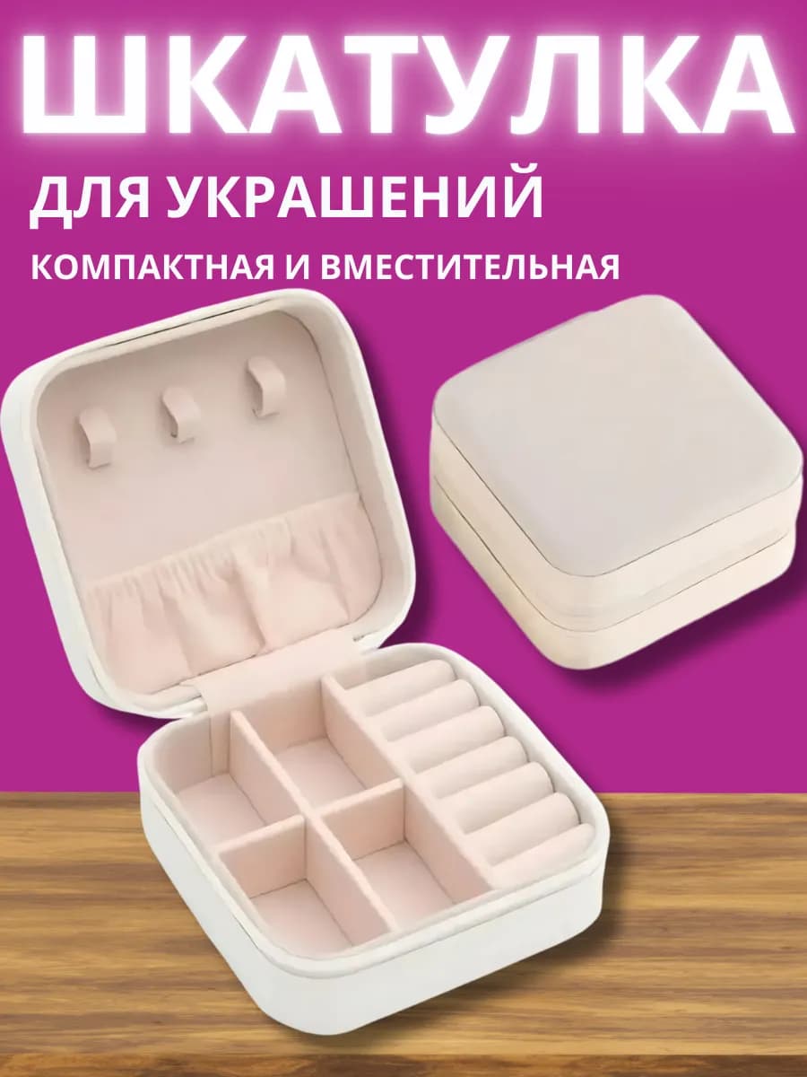 Шкатулка для украшений