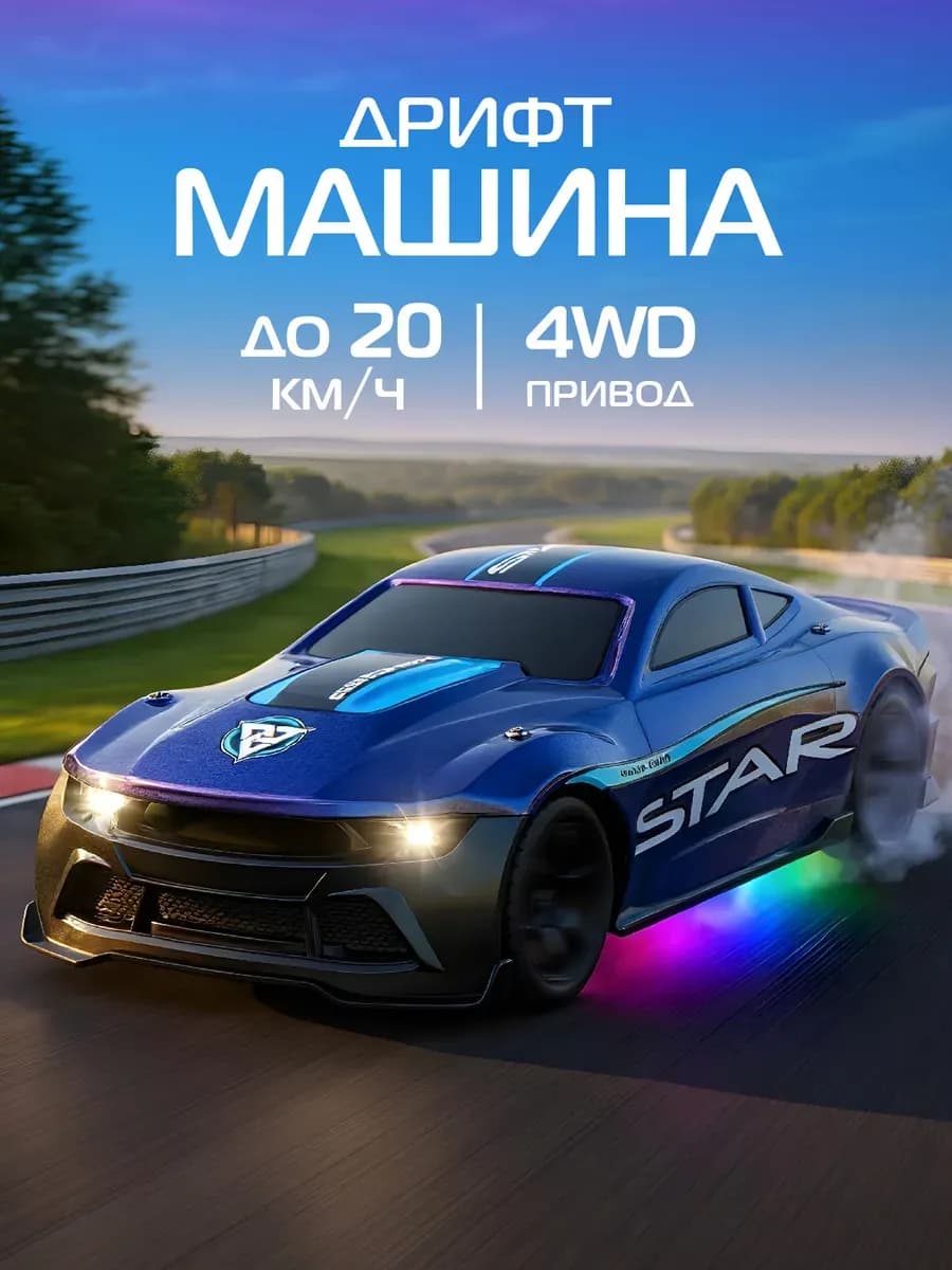 Машинка на пульте управления для дрифта