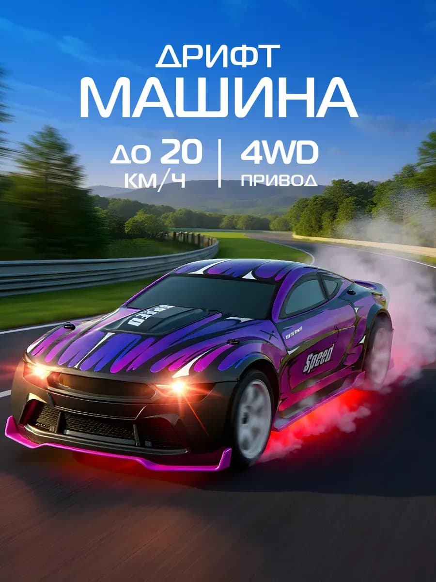 Машинка на пульте управления для дрифта