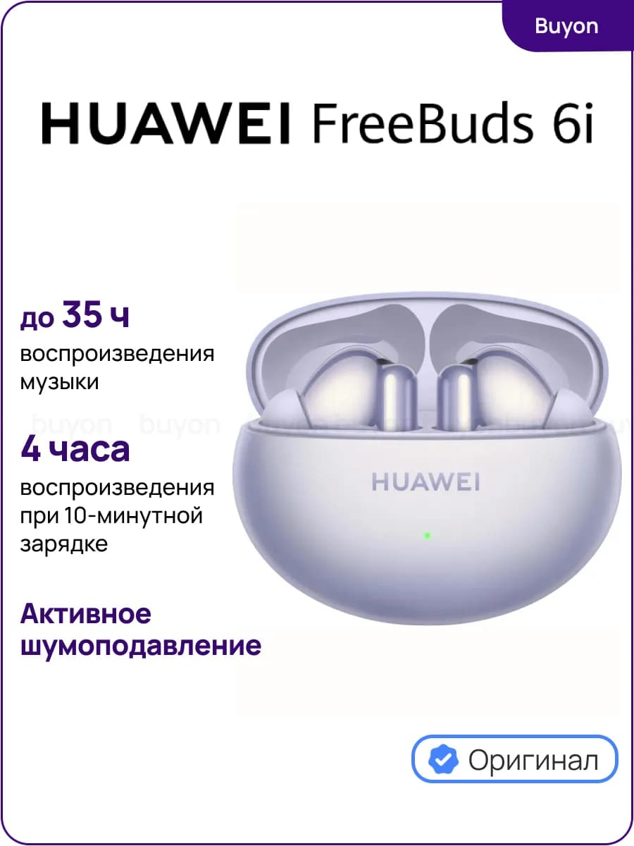 Наушники беспроводные FreeBuds 6i, фиолетовые (2025)