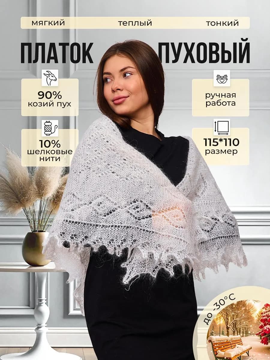 Пуховый Платок