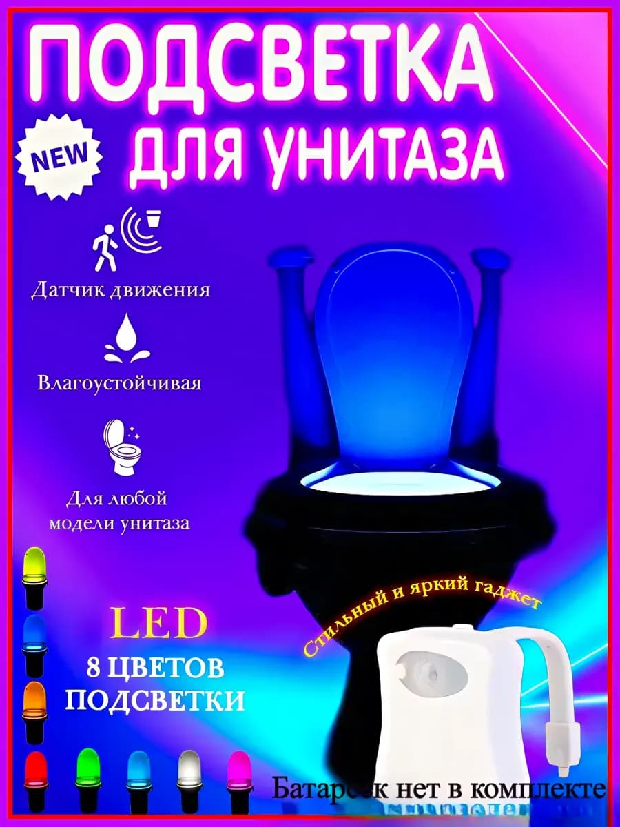 Подсветка для унитаза с датчиком движения