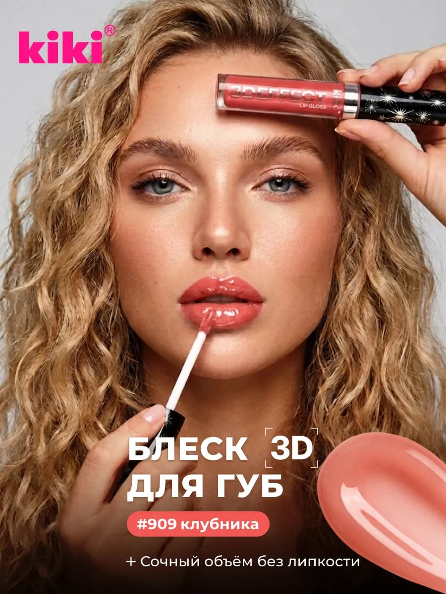 Блеск для губ увлажняющий объем 909 клубника