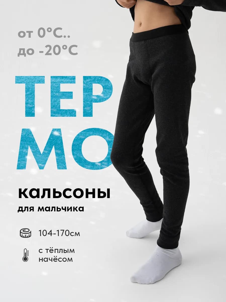 Термобелье нательное кальсоны с микроначёсом