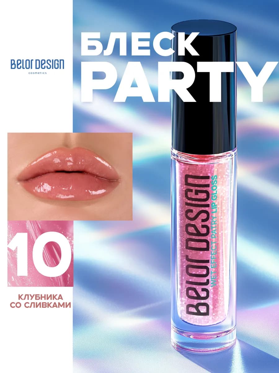 Блеск для губ PARTY тон 10