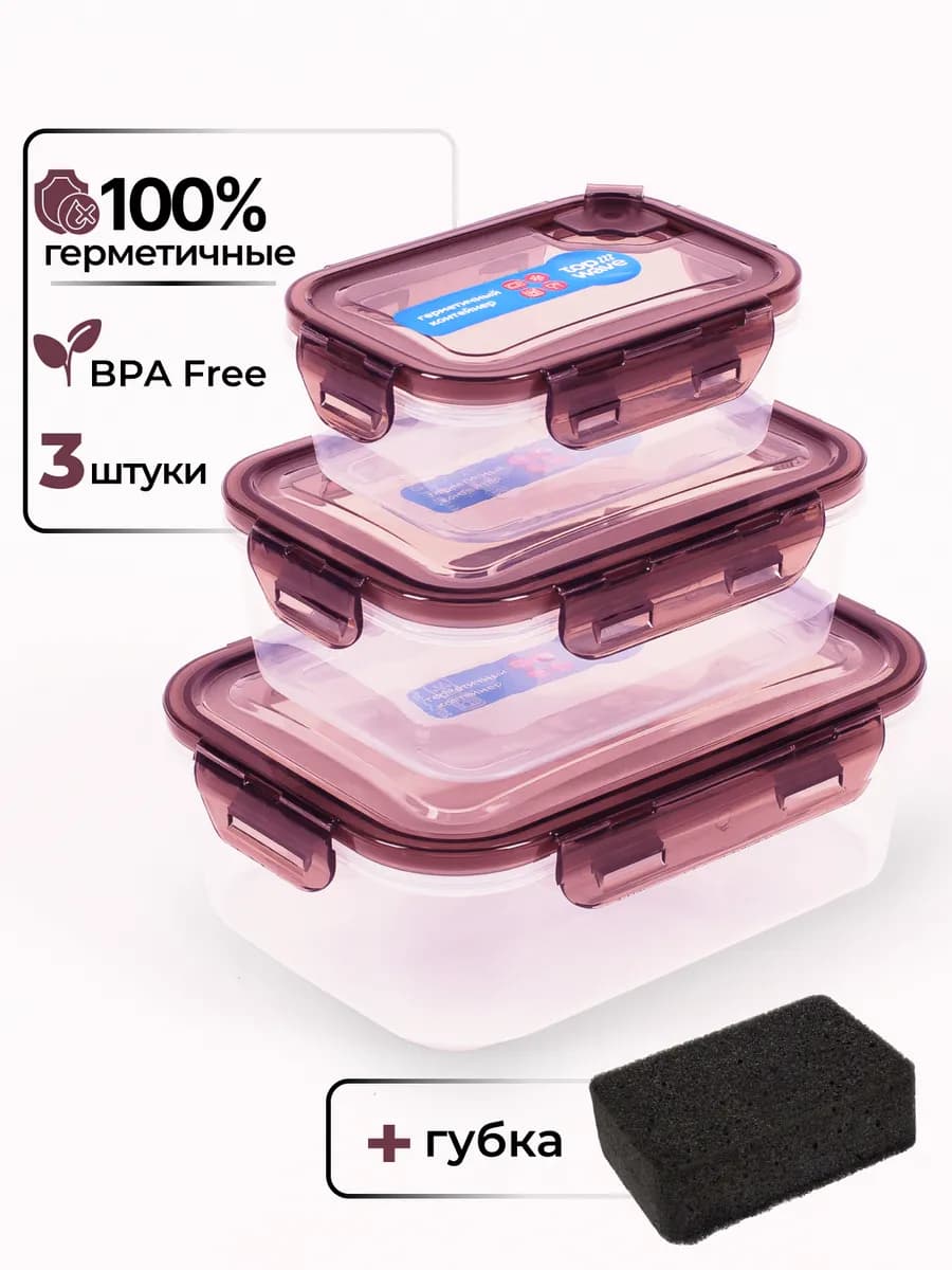 Контейнеры для еды и хранения герметичный набор