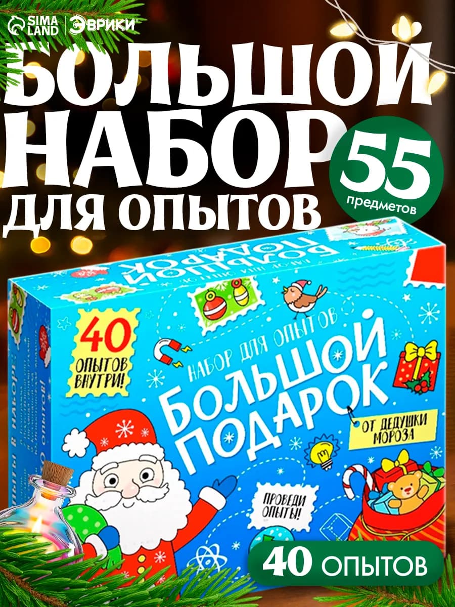 Новогодний подарок большой набор для опытов 40 в 1