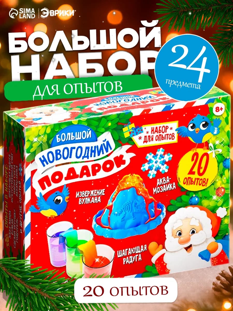 Новогодний подарок большой набор для опытов 20 в 1 - фото 1