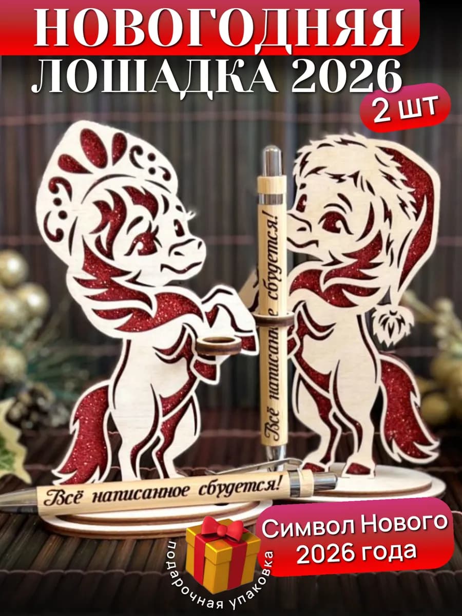 Подарок на Новый год коллегам - символ 2026 года лошадь