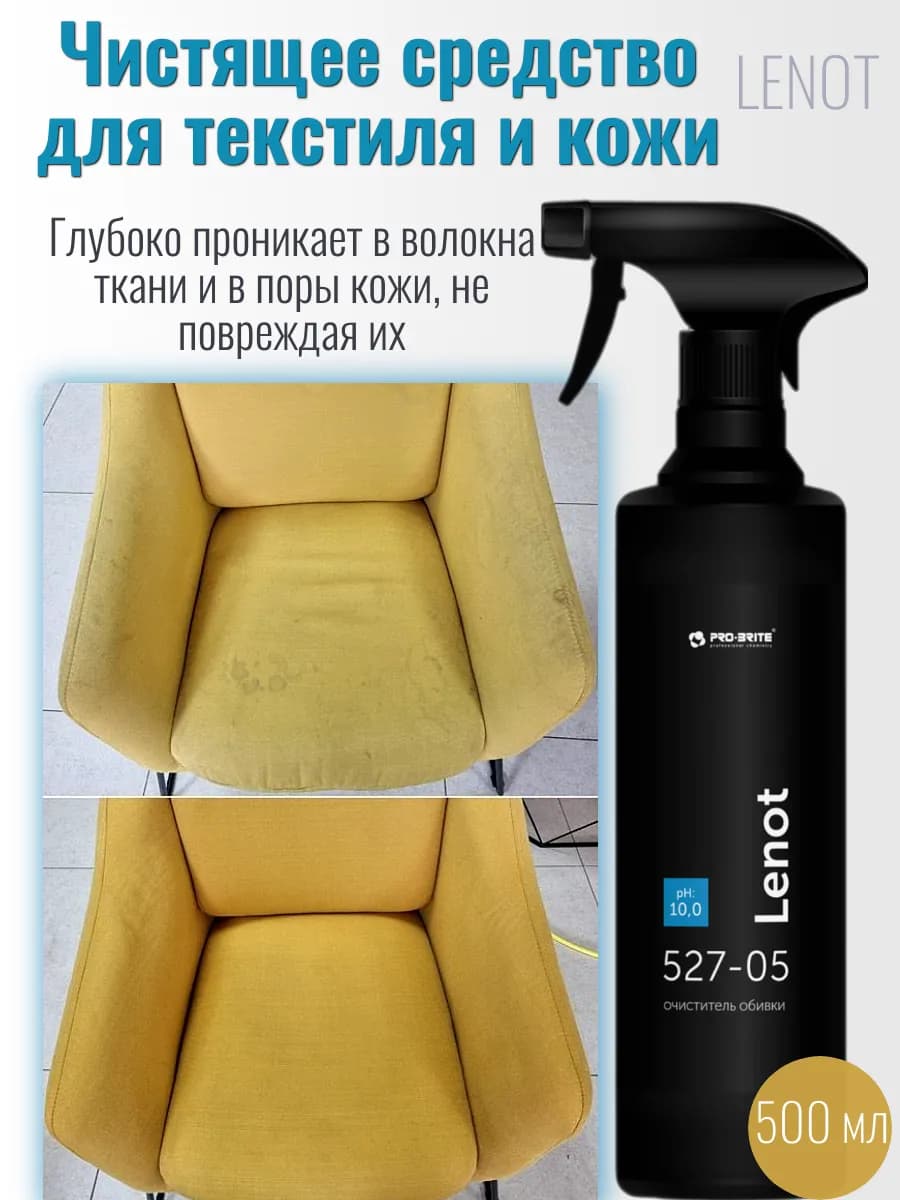 Средство для чистки мебели и ковров Lenot
