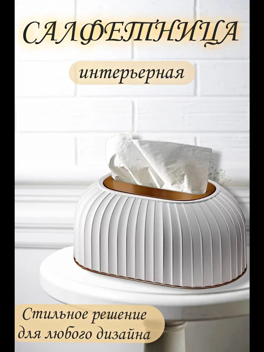 Салфетница для бумажных салфеток