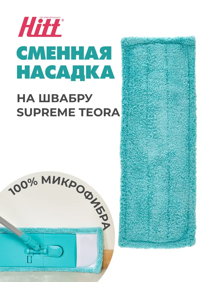 Насадка для швабры Supreme Teora из микрофибры 48*17 см