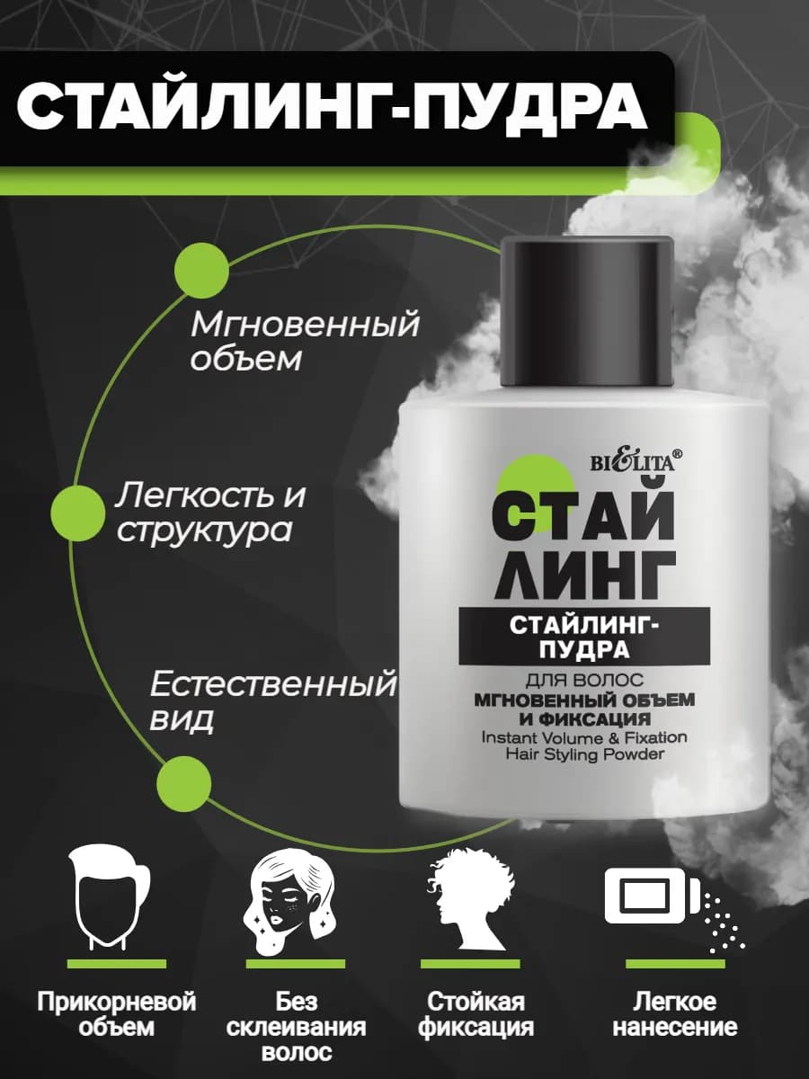 Пудра для волос укладки и объема Стайлинг
