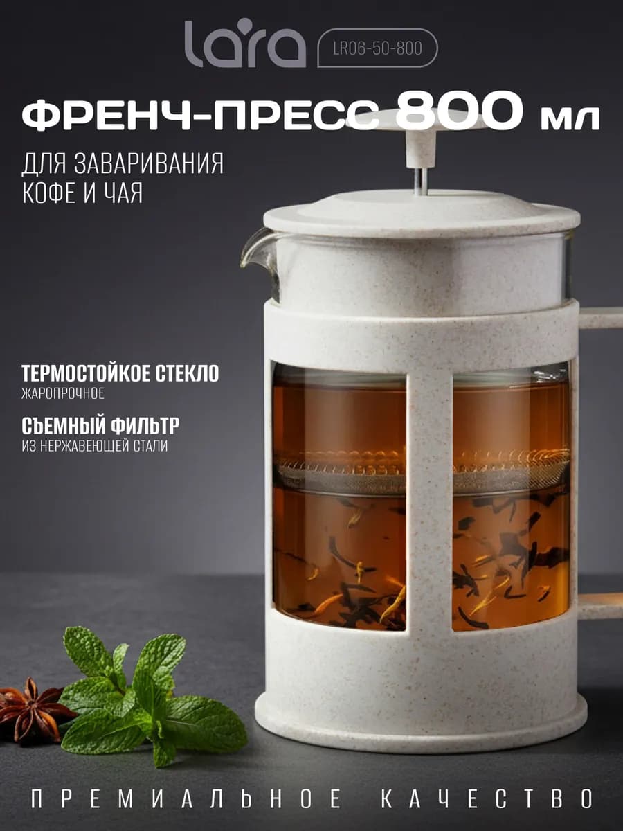 Френч-пресс 800 мл LR06-50-800