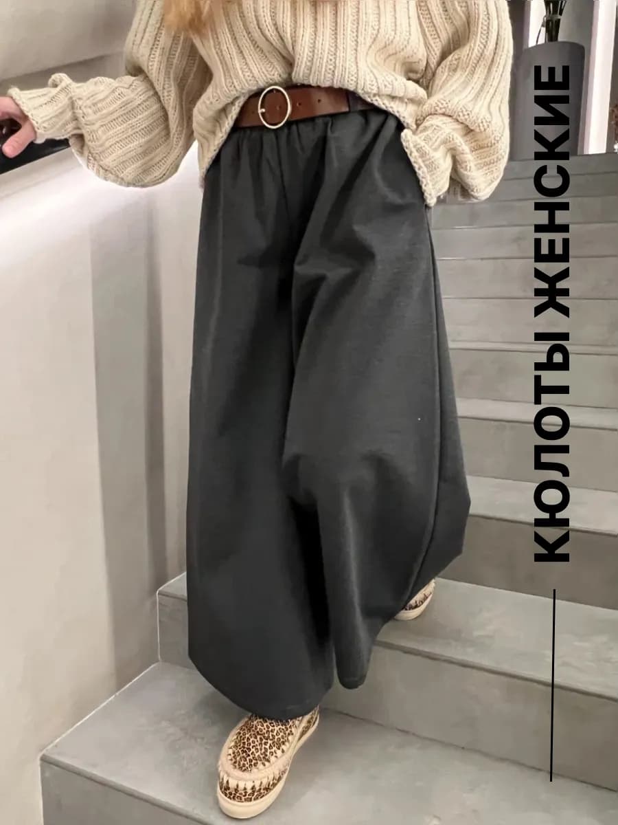 Кюлоты теплые широкие на резинке