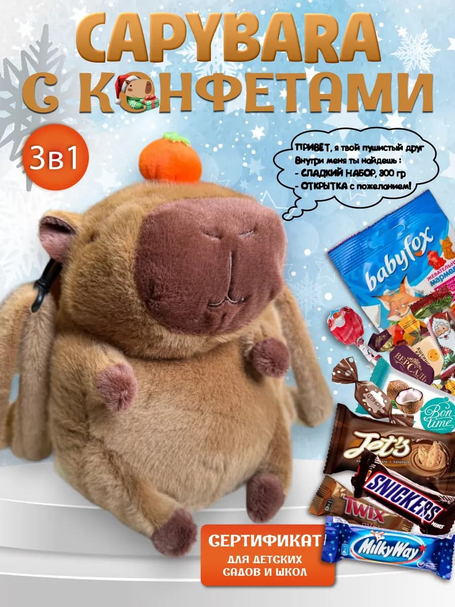Новогодний подарок сладкий для детей Капибара игрушка