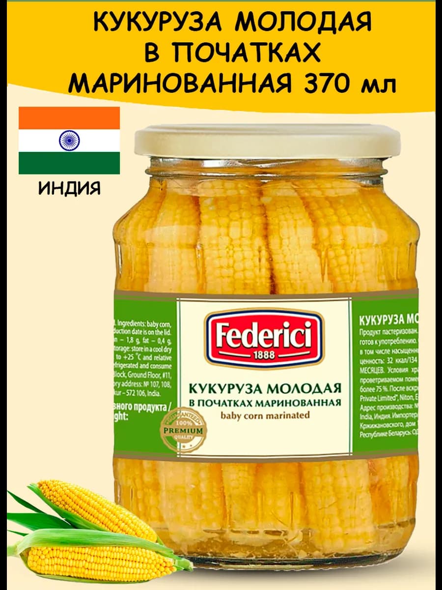 Кукуруза в початках молодая маринованная 370 мл