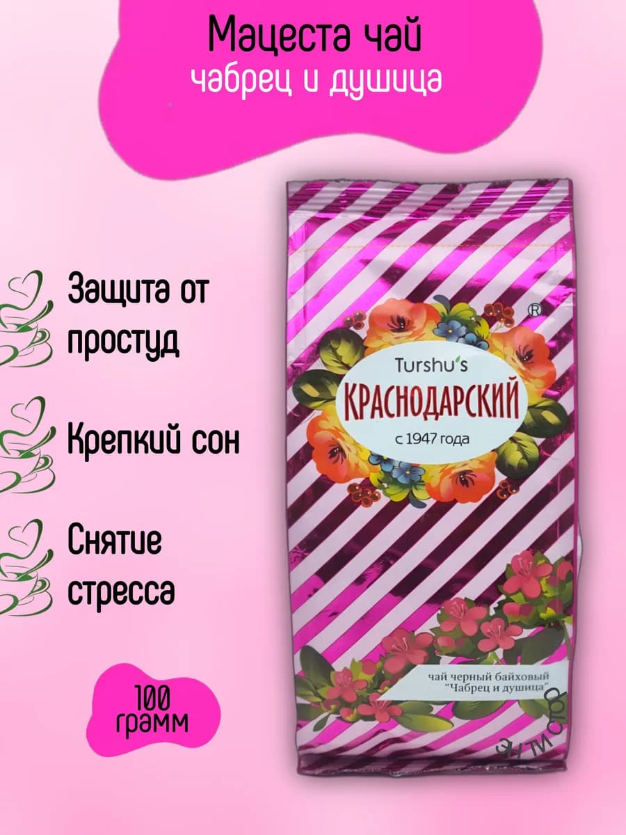 Чай с чабрецом и душицей черный листовой