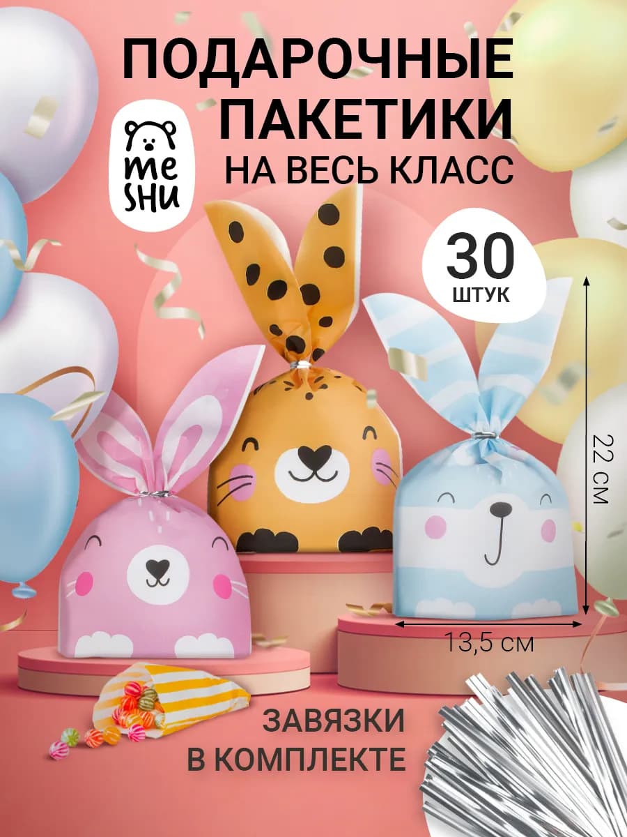 Пакетики для конфет и сладостей в детский сад и школу, 30 шт