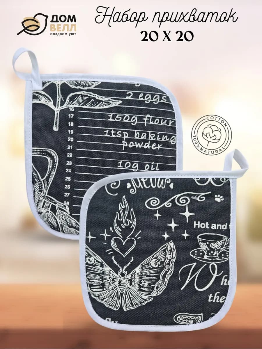 Набор прихваток кухонных 2 шт 20х20 см